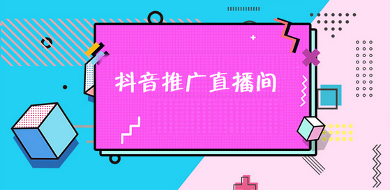 抖音直播如火如荼：抖音直播間付費推廣是怎么樣的？