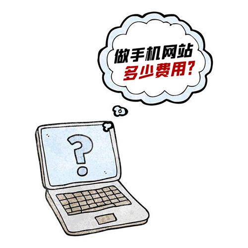 做一個手機網(wǎng)站需要多少費用?
