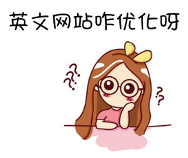 英文網(wǎng)站怎么優(yōu)化才能獲得谷歌排名？