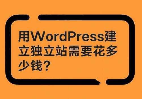 搭建一個(gè)WordPress外貿(mào)網(wǎng)站需要多少錢？