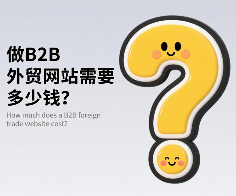 做B2B外貿網(wǎng)站需要多少錢？